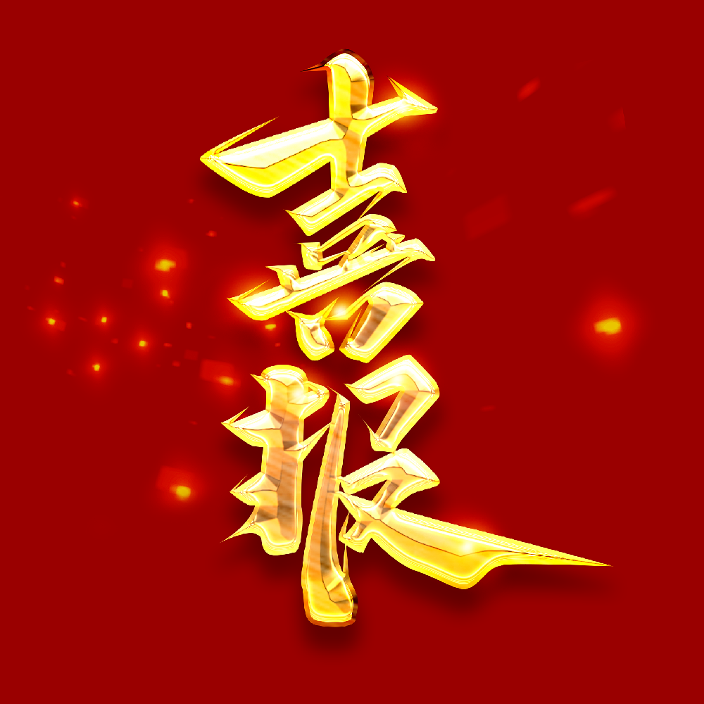 喜報(bào)！奮斗新征程  譜寫(xiě)新篇章—公司喜獲中國(guó)建設(shè)工程造價(jià)管理協(xié)會(huì)工程造價(jià)AAA企業(yè)信用評(píng)級(jí)